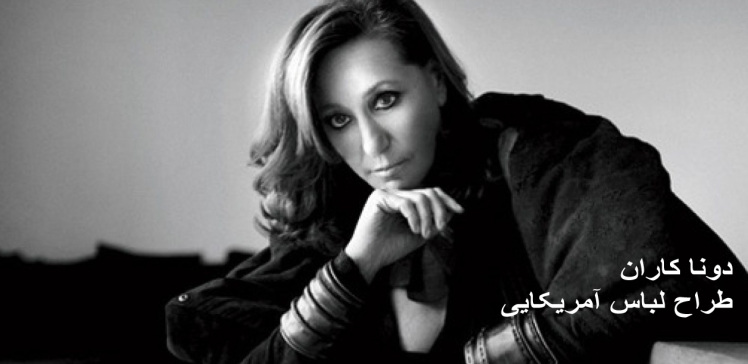دونا کاران طراح متفاوتی برای صنعت مد (2023)
