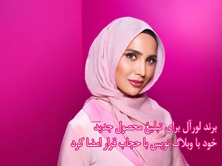 L’Oréal وبلاگ نویس بریتانیایی با حجاب برای کمپین مو را امضا کرد (2024-25)