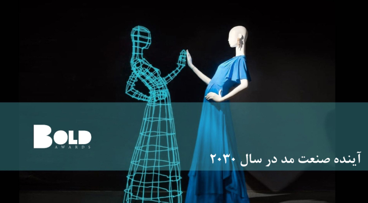 صنعت مد در سال 2030 چگونه خواهد بود (2024 )