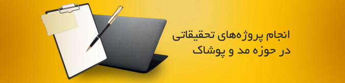 انجام پروژه های تحقیقاتی در حوزه مد و پوشاک