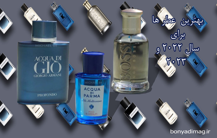 به عطر های امسال بیشتر توجه کنید و با دقت تر به سمت عطر ها بروید .(02022-2023)