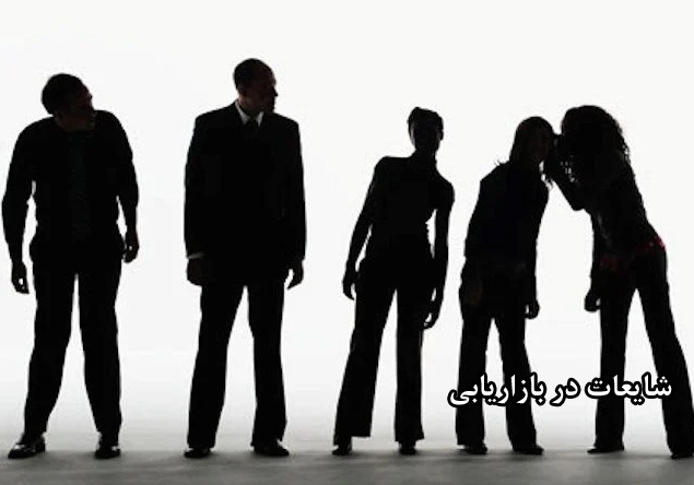 آیا برند شما ارزش شایعات را دارد ؟ ( 2025-26)