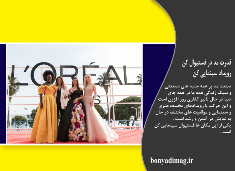 قدرت مد در کن: از صحنههای مد تا صحنههای فیلمبرداری (2025 )