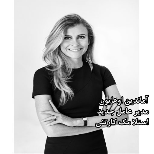 مدیر عامل جدید استلا مک کارتنی ( 24-2023 )