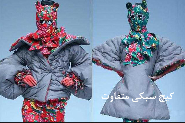 مد آوانگارد-«کیچ» همه چیز شیک است ( 2023 )