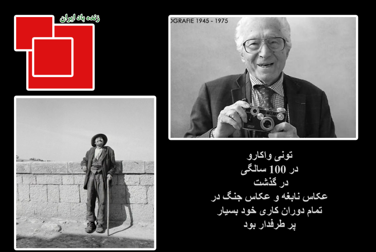 تونی واکارو، در 100 سالگی درگذشت . عکاسی از جنگ از دیدگاه یک سرباز ( 2023 )