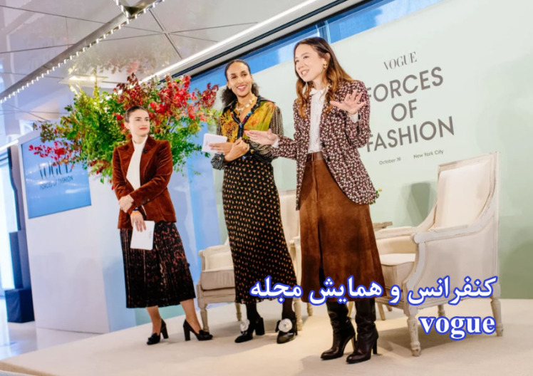کنفرانس و همایش مجله vogue در سال ( 24-2023 )