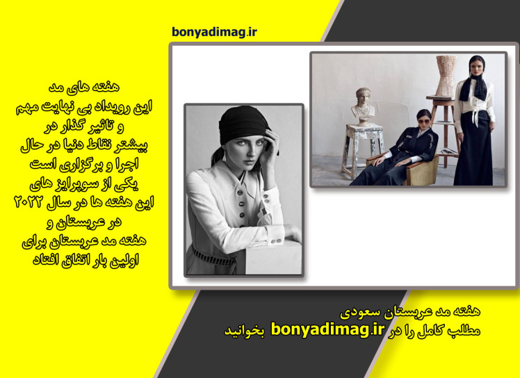 اولین دوره از هفته مد توسط شرکت (Modest Fashion ) در عربستان سعودی 2022 و ریاض برگزار شد ( 2023 )
