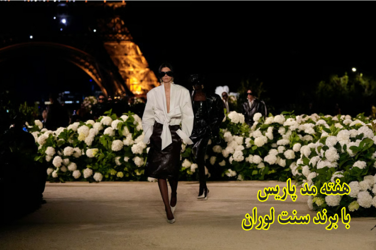هفته مد پاریس با سبکی جدید با سنت لوران آغاز می‌شود(2025-26)