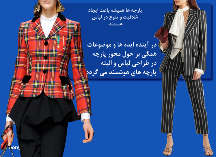 تکنولوژی و آینده چگونه بر پارچه ها و طراحی لباس تاثیر گذار می شوند (2022-2023)