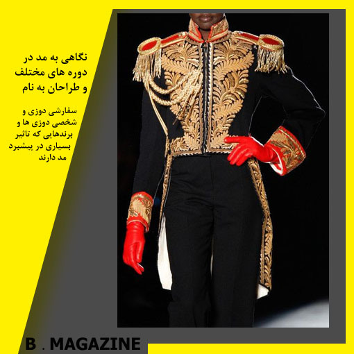 چگونه به ایده های جذاب در طراحی لباس برسیم . مجله بنیادی (مجله ای در حوزه مد و لباس ) 