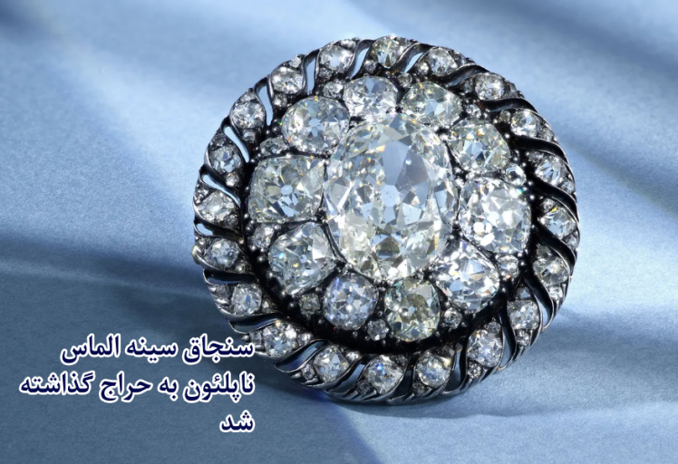 سنجاق سینه الماس ناپلئون برای اولین بار به حراج گذاشته میشود(2025-26)