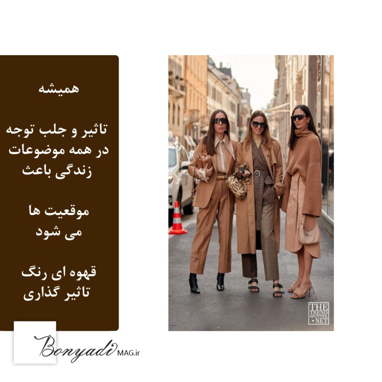قهوه ای رنگ معجزه اسا در صنعت مد (2022) (مجله بنیادی )