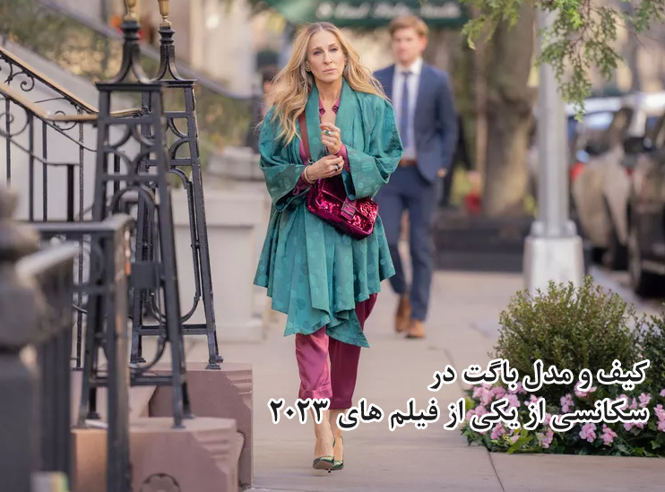 ترند های کیف در فصل 2023 