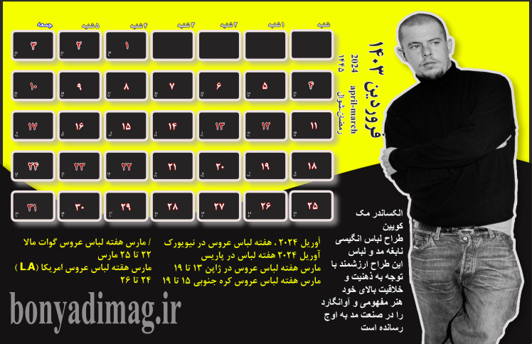 تقویم و روزنگار هفته های مد (2024 )