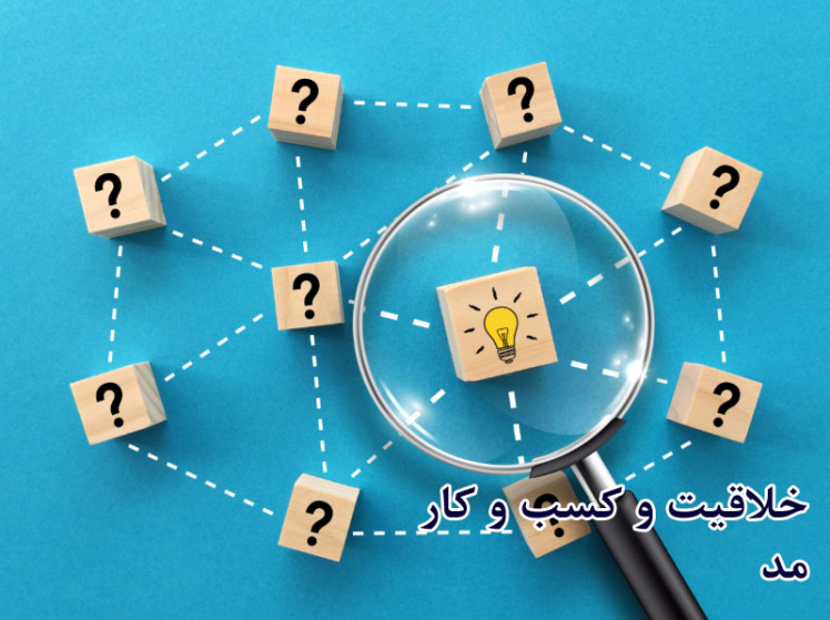 خلاقیت در کسب و کار چیست؟ تعریف، مزایا و فواید(2025-26)