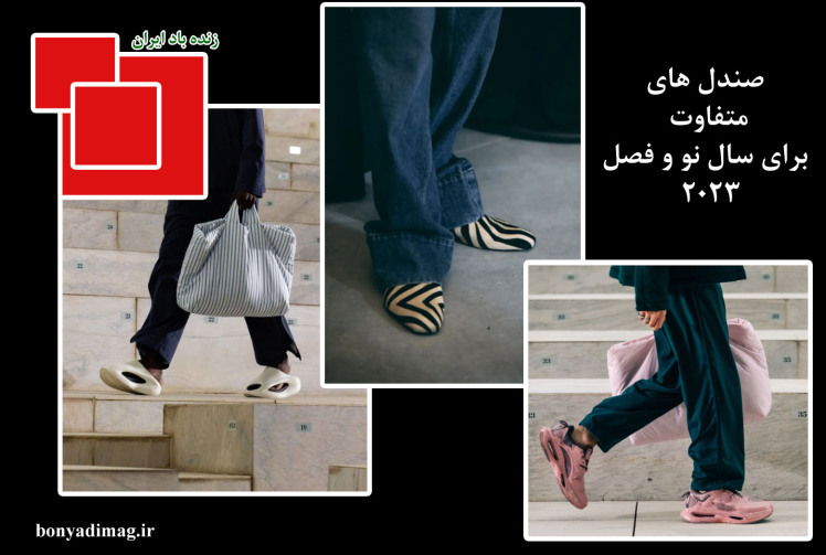 ایده های تازه از صندل ها برای سال نو ( 2023)