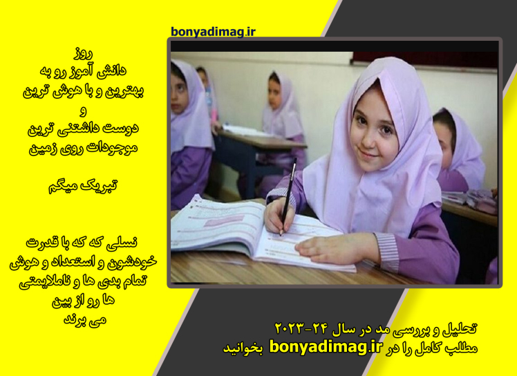 روز بهترینها مبارک ( 24-2023)