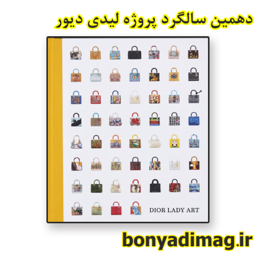 دیور دهمین سالگرد پروژه هنری لیدی دیور را با انتشار کتابی مروری بر آثارش گرامی میدارد(2025-26)