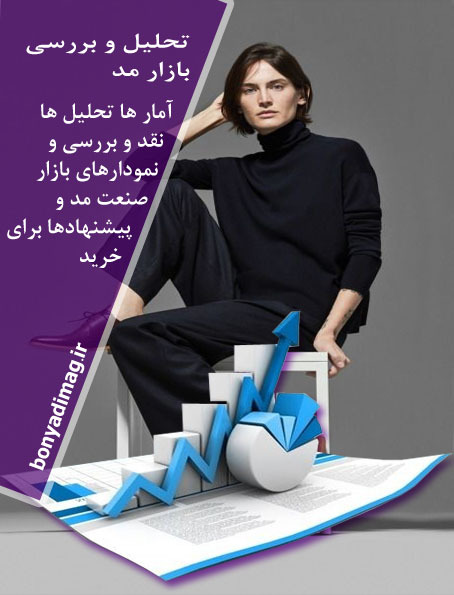 تحلیل و بازار شناسی در صنعت مد (2023 ) 