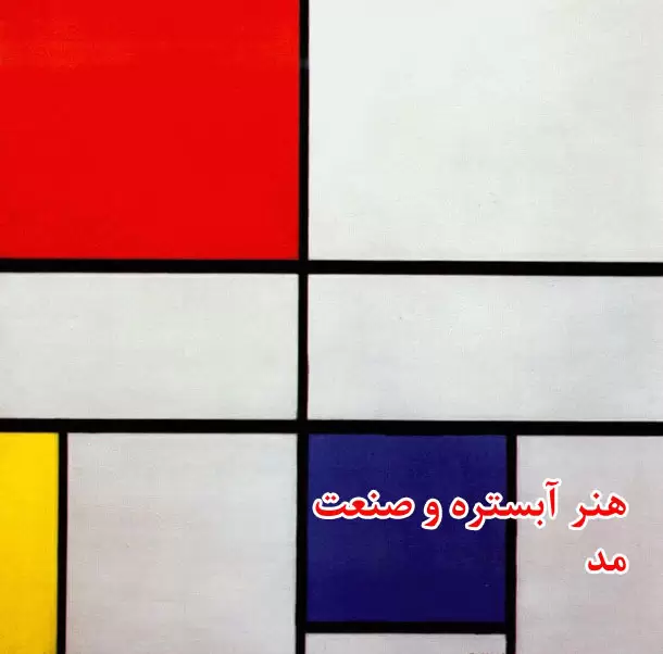 سبک های انتزاعی و تاثیرات این سبک ها بر صنعت مد ، بخش دوم (2024-25)