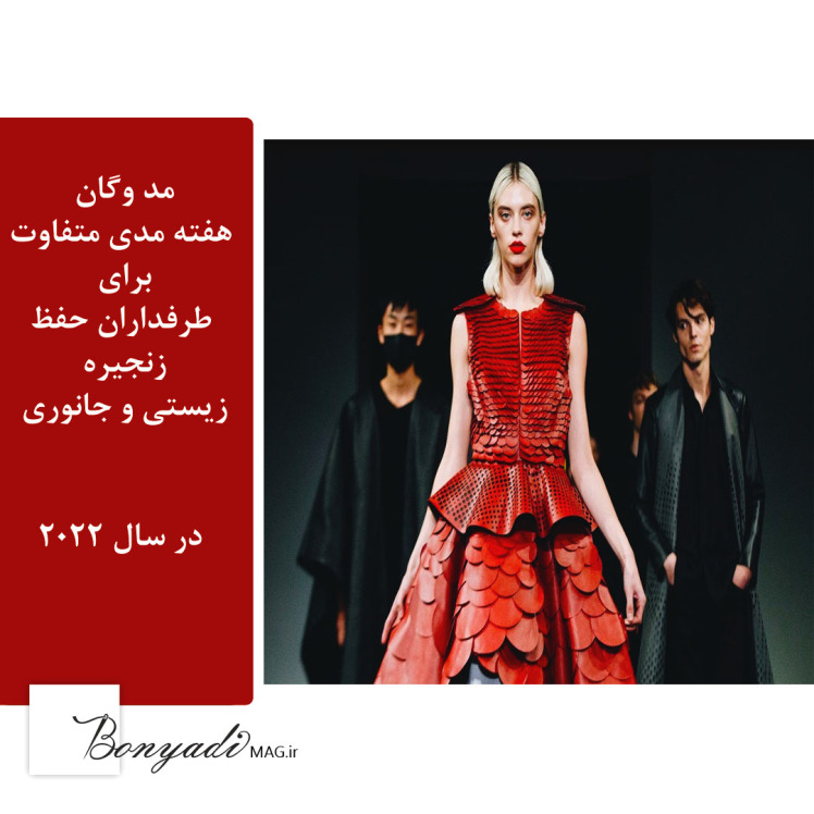 وگان چیست و چه تاثیری در مد دارد . (مجله بنیادی)