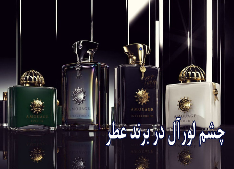 L’Oreal eyes stake in €3 billion perfume brand Amouage(2024)