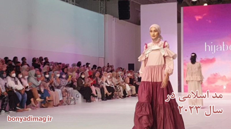 با مد اسلامی در جاکارتا همراه شویم ( 2023 ) 