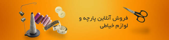 پارچه فروشی و فروش ابزار خیاطی آنلاین