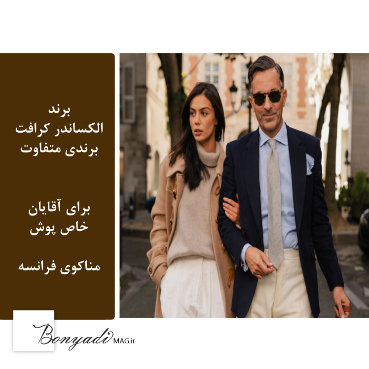 برند الکساندر کرافت برای آقایان (موناکو-فرانسه) (مجله بنیادی)