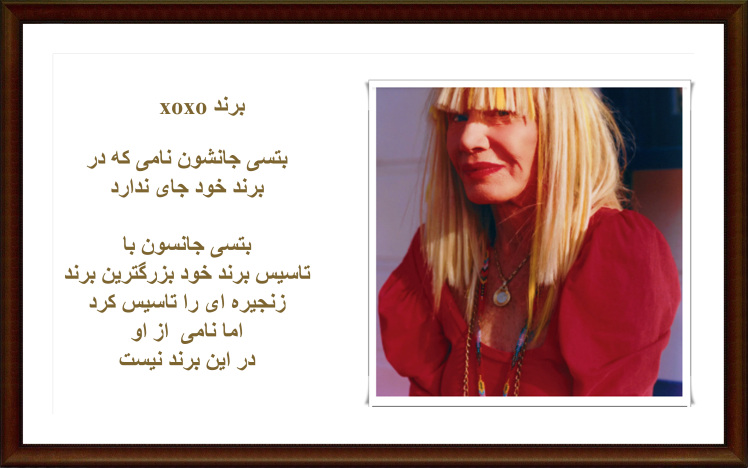 بتسی جانسون طراح لباسی که جاب در برند خودش پیدا نکرد. (24-2023 )