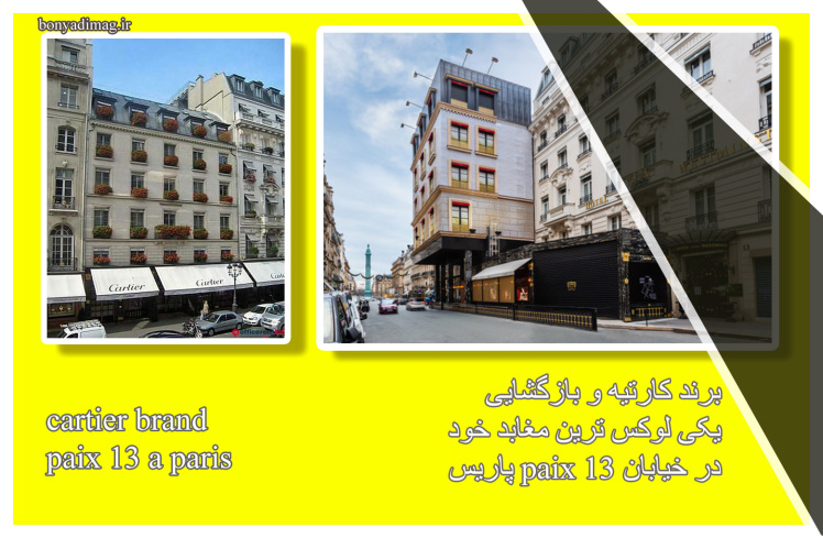 معبدی هنری در قلب پاریس . برند کارتیه ( 2022)