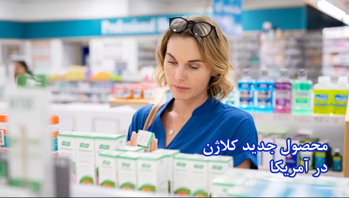 یک محصول جدید از خانواده سلامتی و مد در داروخانه ها ( 2024 )