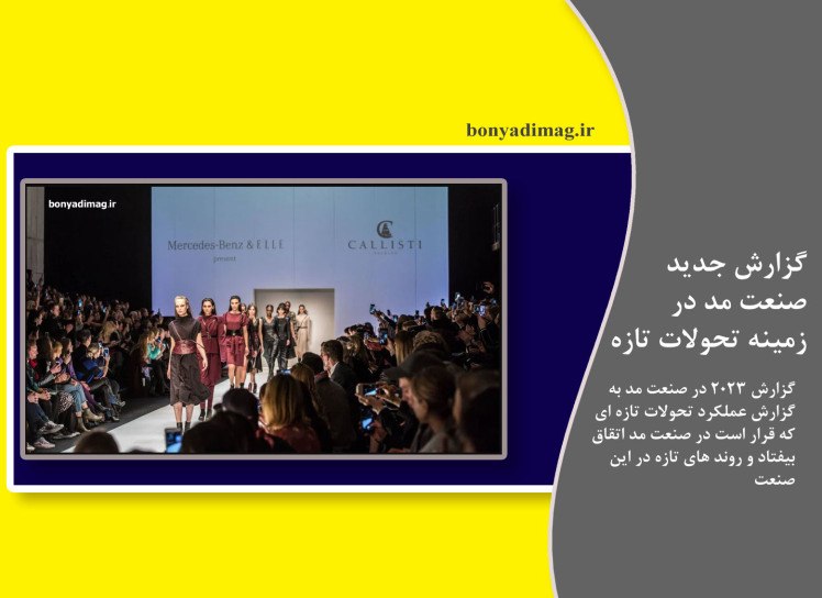 گزارش جدید: صنعت مد باید اقدام اقلیمی را به یک روند برتر تبدیل کند (2023 )