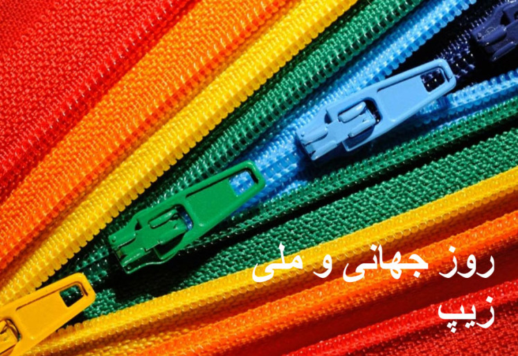 روز ملی زیپ - 29 آوریل( 2023)