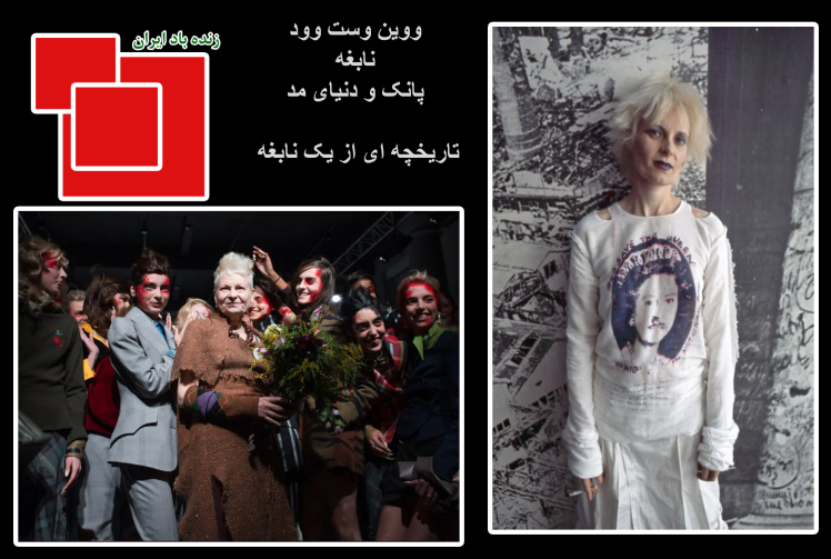 نابغه پانک در 81 سالگی در گذشت ( 2023 ) 