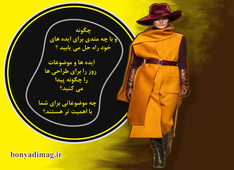 بهترین منابع برای تحقیق در زمینه مد کدام هستند ؟ 