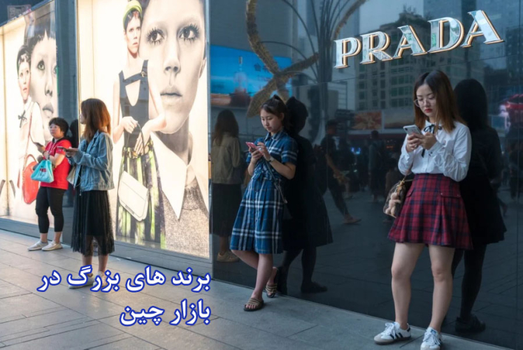 بازار مد رو به رشد چین: روندها و مصرفکنندگان (2025)