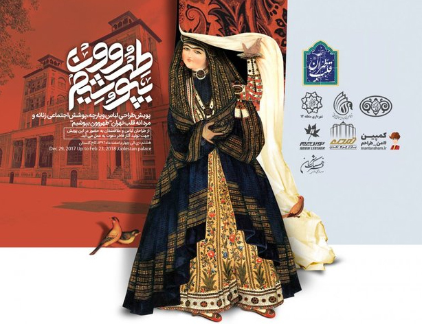 دانشگاه الزهرا و رشته طراحی لباس و مد ( 2023 )