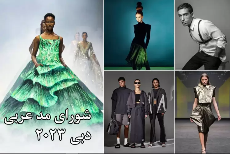 تاثیر جهانی مد عربی ( هفته مد دبی ) 24-2023