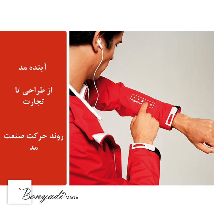 با دنیای اپل به دنیای تازه ای در صنعت مد وارد شویم ( 2022-2023 ) 