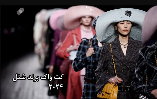 شانل، هالیوود و شیک کنار دریا را به هفته مد پاریس می آورد (25-2024 )