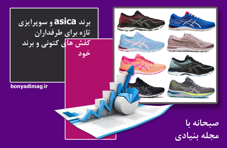 برند asica و سوپرایزی تازه برای طرفداران خود ( 2023 )