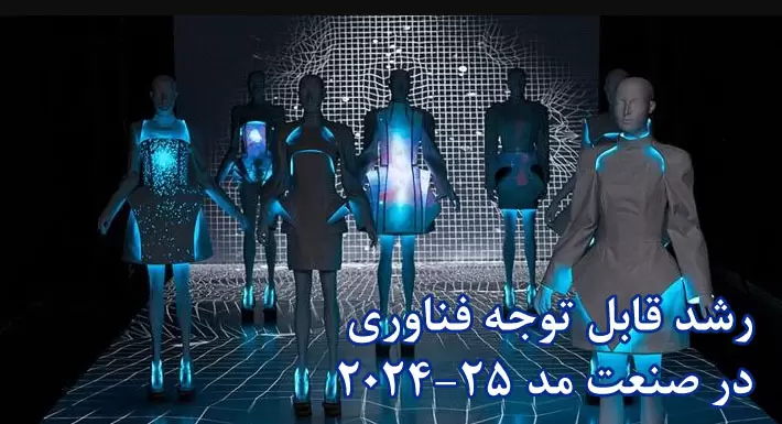 فن آوری مد: چگونه فناوری آینده پوشاک را شکل می دهد (2025)