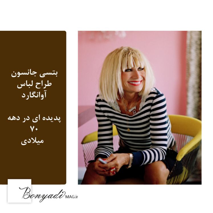بتسی جانسون ( نامی که در صنعت مد تاثیر بسیاری داشت ) (مجله بنیادی)
