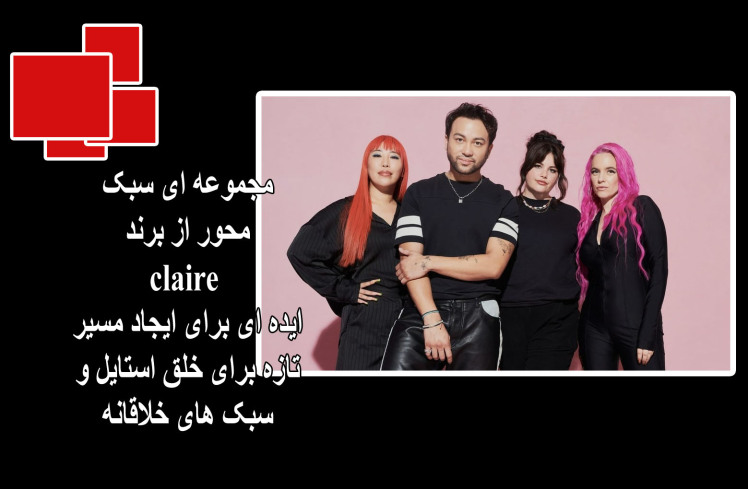 ایده ای تازه برای خلق استایل های تازه برای (2023)