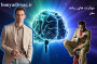 مغز و تحولات آن در برابر واکنش های احساسی در برابر قدرت مد (2026)(بخش دوم )