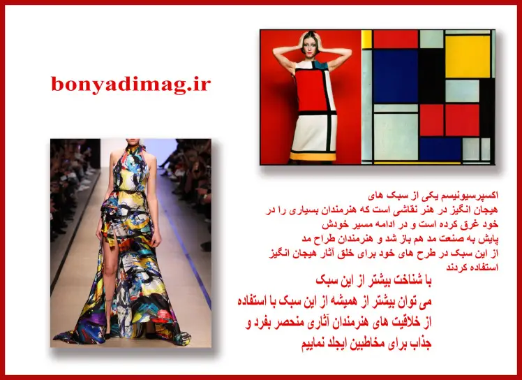 اکسپرسیونیسم و هنر مد برای ایجاد خلاقیت (2023 )