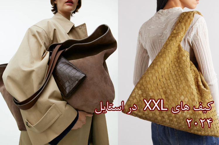 کیف ، کیف ها در فصل 2024 با مدل اورسایز (2024 )