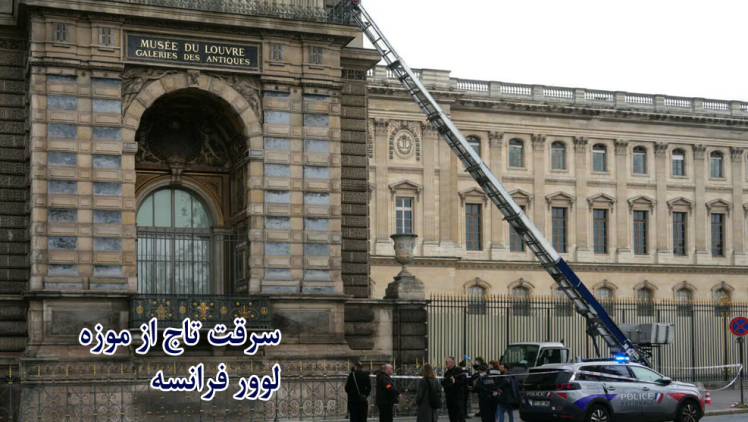 سارقان در حملهای در روز، جواهرات تاج فرانسه را از موزه لوور دزدیدند(2025-26)